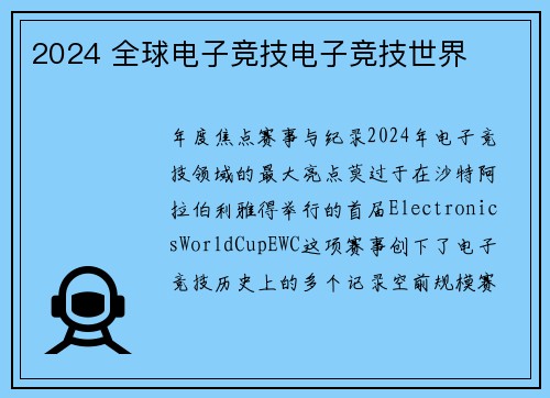 2024 全球电子竞技电子竞技世界