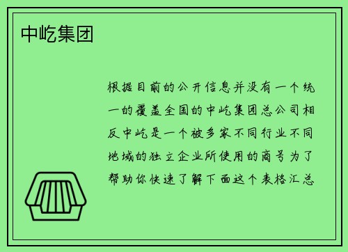 中屹集团