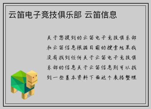 云笛电子竞技俱乐部 云笛信息