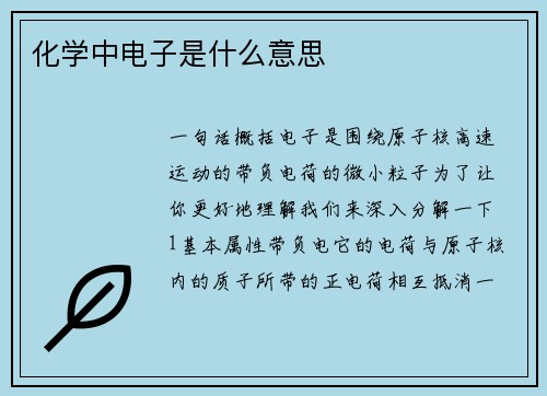 化学中电子是什么意思