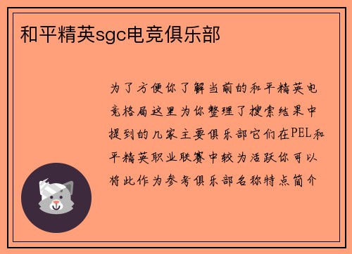 和平精英sgc电竞俱乐部