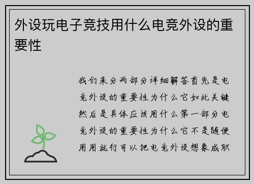 外设玩电子竞技用什么电竞外设的重要性